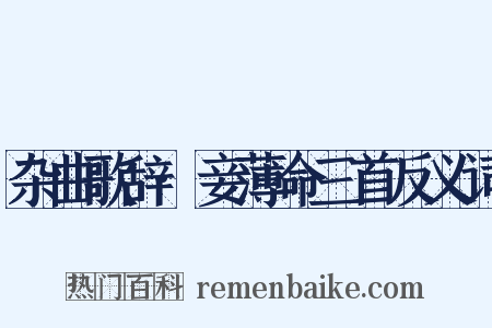 杂曲歌辞·妾薄命三首反义词是什么意思的图片